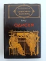 Одисея, снимка 1