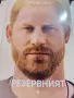 Книга Резервният от Принц Чарлз, снимка 1