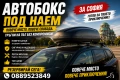 Автобокс под наем 300, 350, 400, 450, 500 л, Thule, +напречни греди, снимка 1