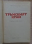 Трънският край. Очерци из неговото минало, Стоянка Миронова, снимка 2