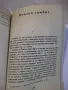 Книга "Конски гамбит - Уилям Фокнър" - 288 стр., снимка 5