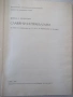 Книга "Славяни и прабългари - Живка Н. Въжарова" - 448 стр., снимка 2
