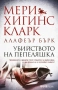 Трилъри и криминални романи от Мери Хигинс Кларк - 02:, снимка 9