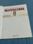 Математика за 8 клас , снимка 4