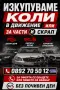 Изкупуване на коли|Купувам автомобили в движение, нов внос, за части и скрап|Изкупуване на Симсон, снимка 1