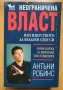 Неограничена власт или изкуството да владеем себе си - Антъни Робинс, снимка 1