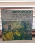 Грамофонна плоча Иван Вазов – „Отечество любезно, как хубаво си ти“ (Балкантон), снимка 1
