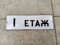 Стара емайлирана табела, снимка 1