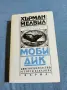 Хърман Мелвил - Моби Дик , снимка 1