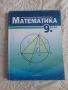 Учебници за 9 клас, снимка 2