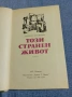 Георги Стоянов - Този странен живот , снимка 1