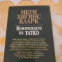 Момиченцето на татко Мери Хигинс Кларк , снимка 2