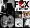 Частен детектив-Детективска агенция Фокс, снимка 1