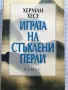 Играта на стъклени перли Херман Хесе, снимка 1