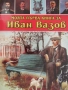 Любомир Русанов-"Моята първа книга за Иван Вазов", снимка 2