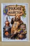 Дигитална картина за подарък и декорация-„Ракия Майстор“, снимка 3