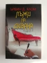 Лъжи на дивана, снимка 1