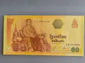 Банкнота - Тайланд - 60 бата UNC | 2006г., снимка 1