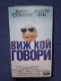 Видеокасета VHS Виж Кой Говори, снимка 1