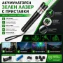 Мощен акумулаторен зелен лазер с приставки фигури пойнтер показалка деца игра зарядно устройство, снимка 1