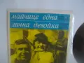 1977г. ДИМИТЪР ЯНЕВ НОВА СТЕРЕО ГРАМОФОННА ПЛОЧА 2 АВТОРСКИ ПЕСНИ БАЛКАНТОН ВТК 3340 , снимка 5
