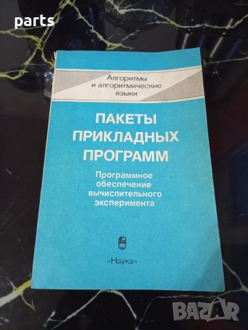 Пакеты Прикладных Программ - Москва 1987г.