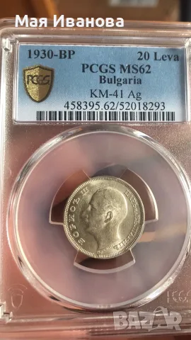20 лева 1930 MS62