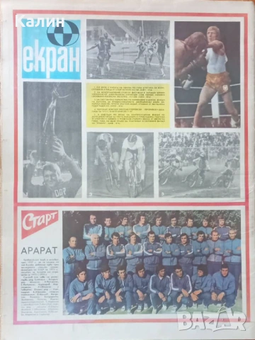 вестник „Старт” брой 223 от 7 септември 1975 година (Арарат Ереван), снимка 2 - Колекции - 54169389