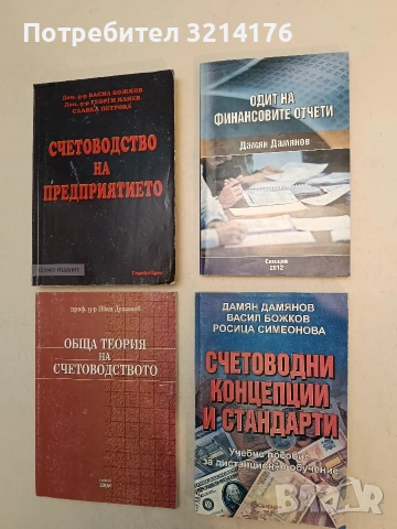 Счетоводни концепции и стандарти - Дамян Дамянов, Васил Божков, Росица Симеонова (2011)
