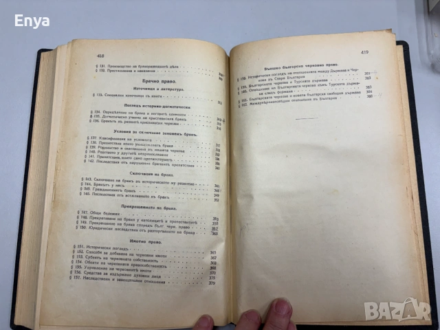 Черковно право. Съкратенъ курсъ изъ лекциите четени на Юридическия факултетъ, снимка 7 - Антикварни и старинни предмети - 54750543