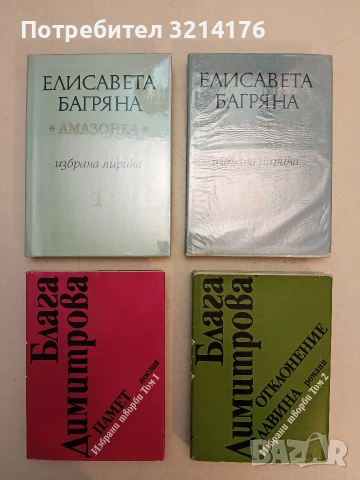Избрани творби в два тома. Том 1-2 - Блага Димитрова (1982, Отлично състояние)