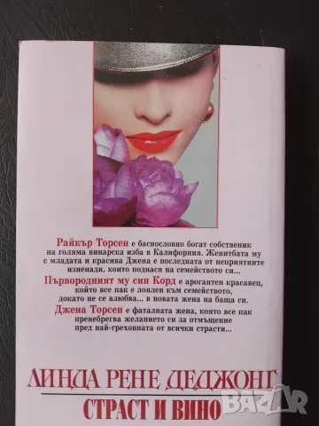 Страст и вино - Линда Рене Деджонг, снимка 2 - Художествена литература - 55405202