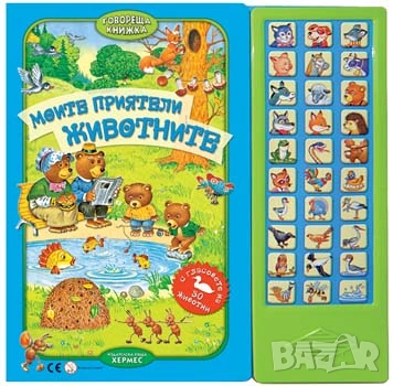 Моите приятели животните (говореща книжка), снимка 2 - Детски книжки - 55197432