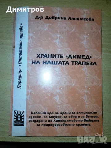 Храните на нашата трапеза димед