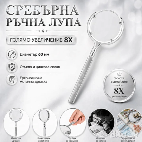 Луксозна увеличителна ръчна мощна лупа голямо увеличение 8X за четене