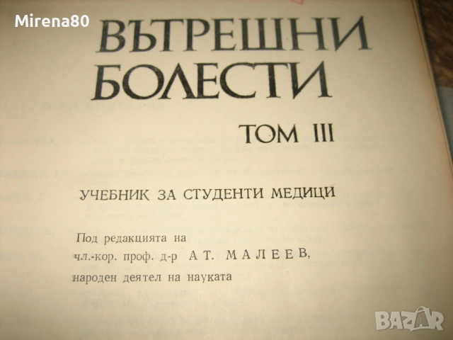 Вътрешни болести - 3 тома, снимка 7 - Специализирана литература - 54715748