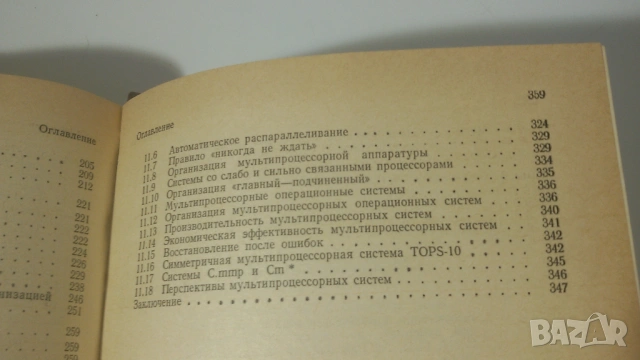 Введение в операционные системы том 1 - Unix, VAX, CP/M, MVS, VM - Г. Дейтел, снимка 15 - Специализирана литература - 54377300