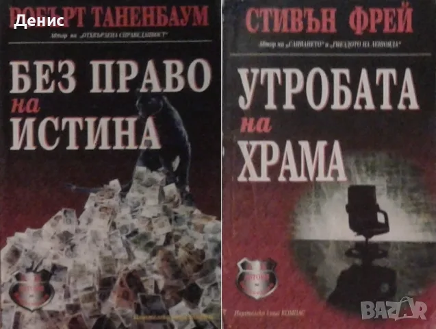 Трилъри и криминални романи от изд. Компас– 13:, снимка 2 - Художествена литература - 55641946