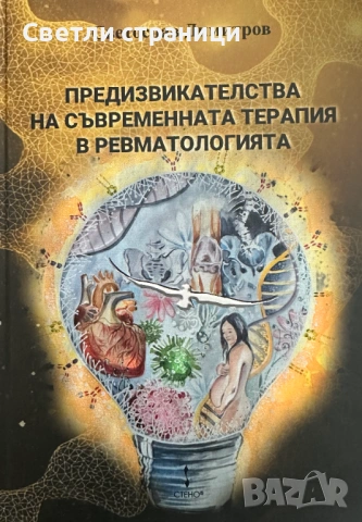 Предизвикателствата на съвременният подход в ревматологията