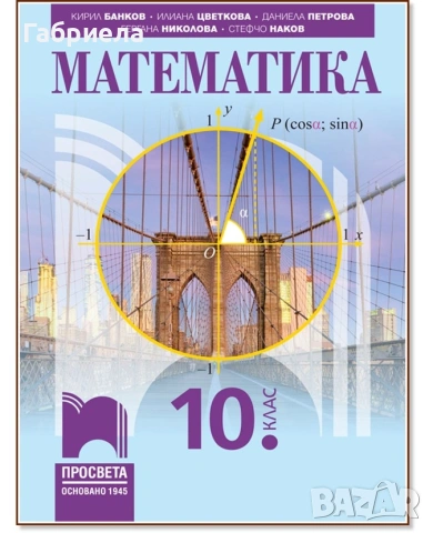 Учебник по математика за 10ти клас издателство Просвета 