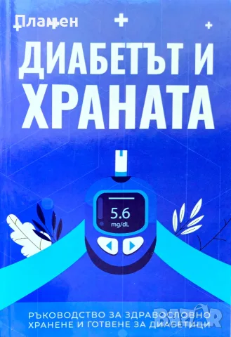 Диабетът и храната Теодора Тодорова 