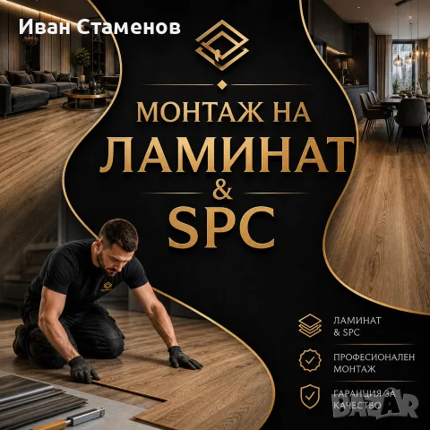 Монтаж на ламинат и SPC (винилови) настилки 