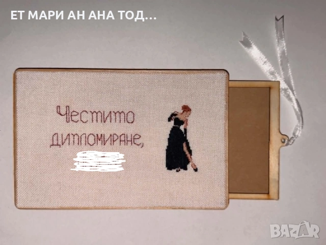 Дървен плик за пари с ръчна бродерия, за абитуриентка