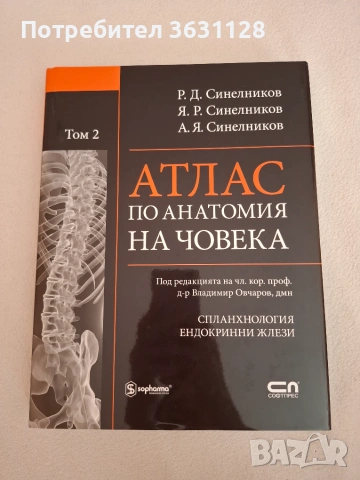 Учебници и атласи по анатомия за студенти по Медицина и Дентална медицина , снимка 2 - Специализирана литература - 55091375