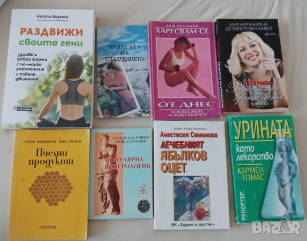 Здраве книги , снимка 3 - Специализирана литература - 30943661