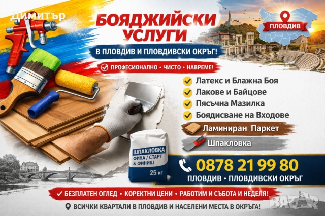 Бояджийски услуги,шпакловка, полагане на пясъчна мазилка, редене на ламинат! , снимка 4 - Бояджийски услуги - 53863563