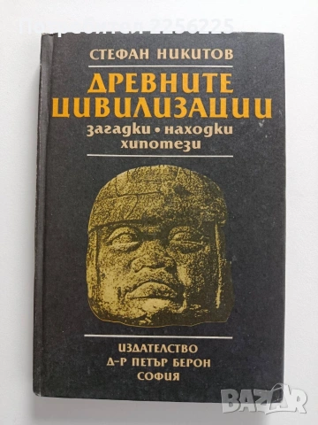 Древните цивилизации