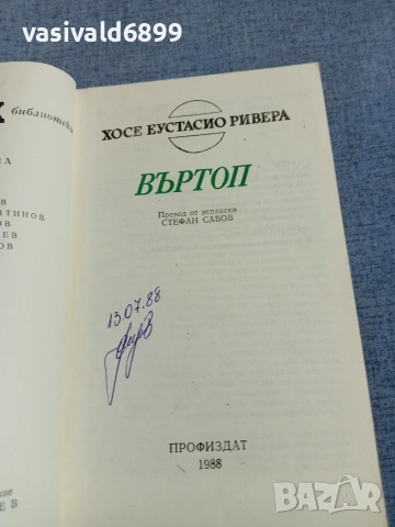 Хосе Ривера - Въртоп , снимка 4 - Художествена литература - 55239708