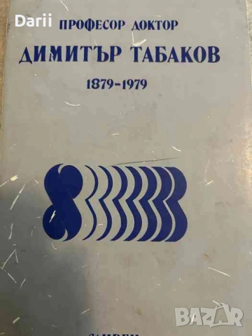 Професор доктор Димитър Табаков 1879-1979