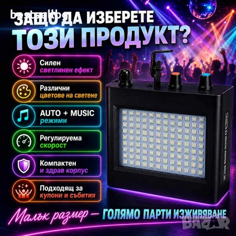 LED стробоскоп Strobe 108 с 108 цветни диода и музикален режим, снимка 4 - Лед осветление - 55052769